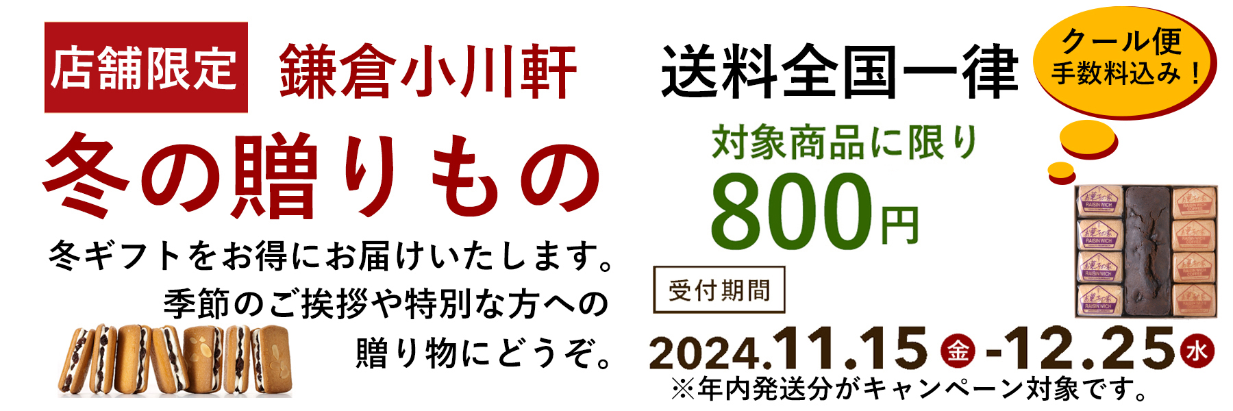 2024年冬の送料キャンペーン　　5店舗